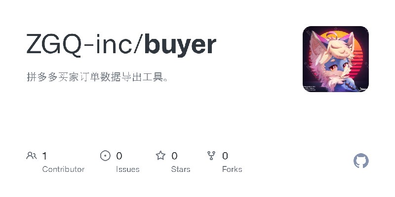 GitHub - ZGQ-inc/buyer: 拼多多买家订单数据导出工具。