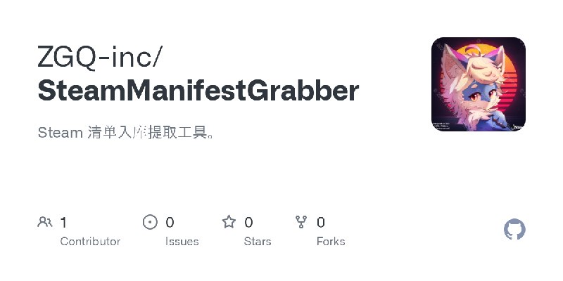 GitHub - ZGQ-inc/SteamManifestGrabber: Steam 清单入库提取工具。