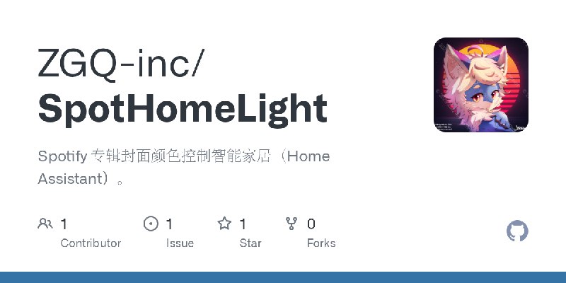 GitHub - ZGQ-inc/SpotHomeLight: Spotify 专辑封面颜色控制智能家居（Home Assistant）。