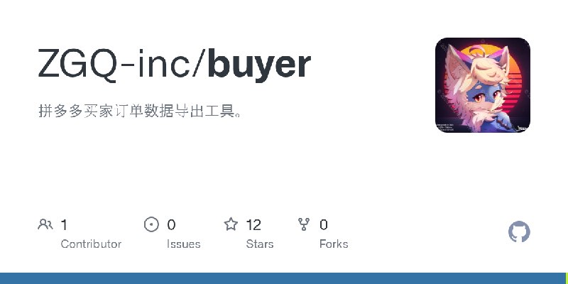 GitHub - ZGQ-inc/buyer: 拼多多买家订单数据导出工具。