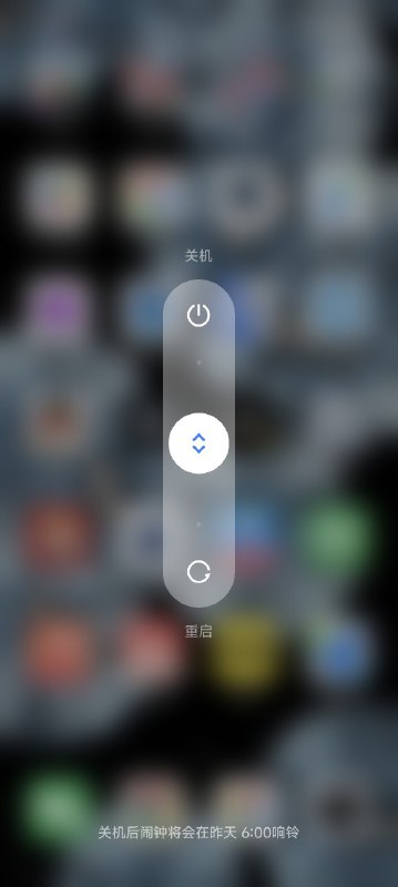 《关机后闹钟将会在昨天6:00响铃》