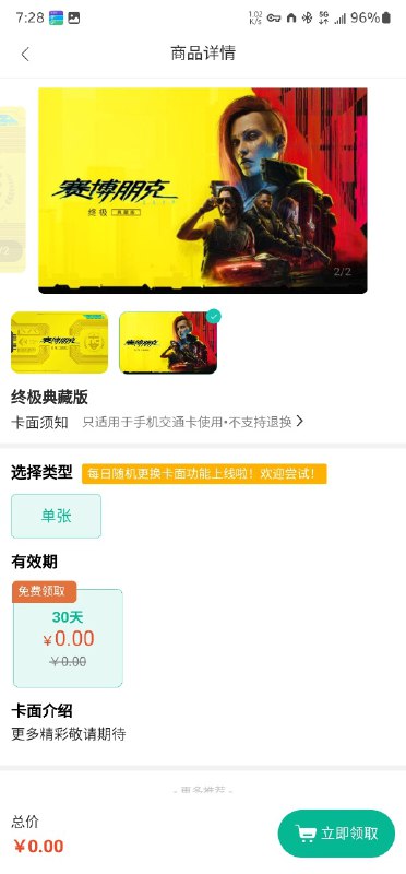 Well cum，上海交通卡赠送《赛博朋克2077》卡面30天，不知道是不是只能领取一次，8号开始的活动到现在还能领