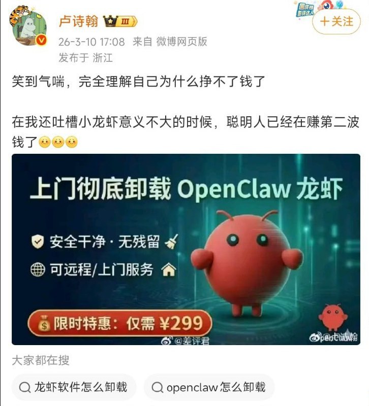 刚刚我妈听讲座，里面有个人说其实小龙虾还是看人怎么用，就好比你让摄影新手用1万的相机，和让老手用5000的相机，哪个拍出来好，我觉得很有道理，小龙虾确实没什么意义，以前AutoGPT/AgentGPT配合EvilGPT火的时候怎么不玩，小龙虾怎么就能火起来，不觉得奇怪吗，纯粹炒作罢了，小龙虾打不过人工，AI是Copilot一直是这个道理，你真的理解LLM就发现实际上就是Function Calling硬塞，风头过去了一堆卸载，虽然授人以渔挣不到钱，授人以鱼好圈钱，但其实我从一开始就没研究过这玩意儿，所以我也不想授人以渔教你怎么安装和卸载，已经看穿本质了，没意思