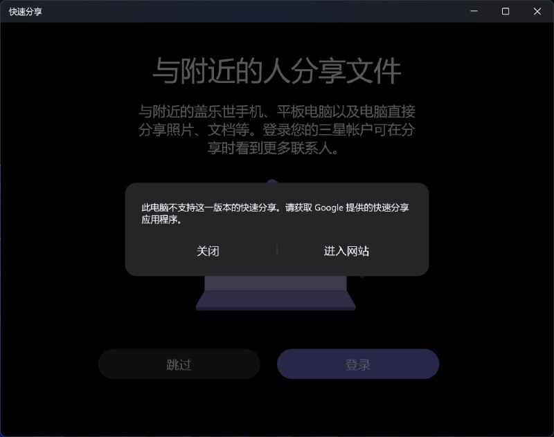 三星自己的Quick Share已经限制非三星电脑使用，通过伪造BIOS信息可以解决